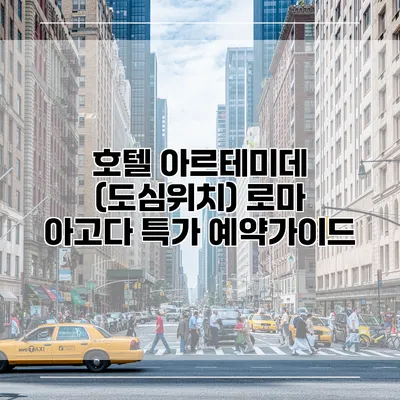 호텔 아르테미데 (도심위치) 로마 아고다 특가 예약가이드