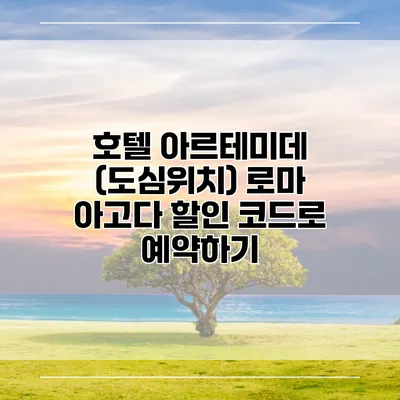 호텔 아르테미데 (도심위치) 로마 아고다 할인 코드로 예약하기