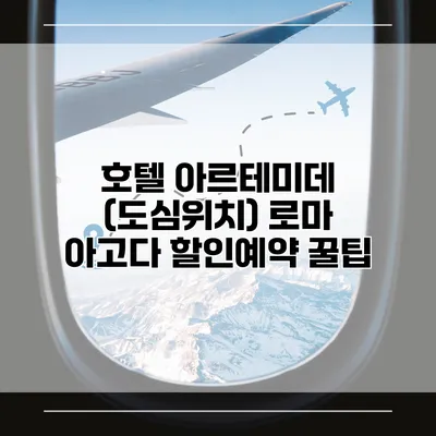 호텔 아르테미데 (도심위치) 로마 아고다 할인예약 꿀팁