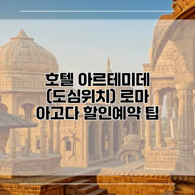 호텔 아르테미데 (도심위치) 로마 아고다 할인예약 팁