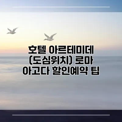 호텔 아르테미데 (도심위치) 로마 아고다 할인예약 팁