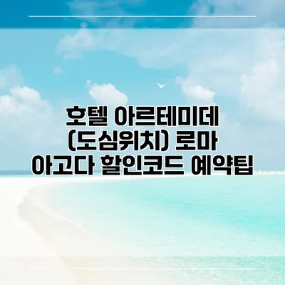 호텔 아르테미데 (도심위치) 로마 아고다 할인코드 예약팁