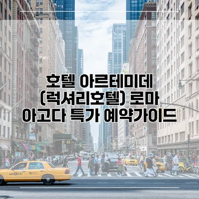 호텔 아르테미데 (럭셔리호텔) 로마 아고다 특가 예약가이드
