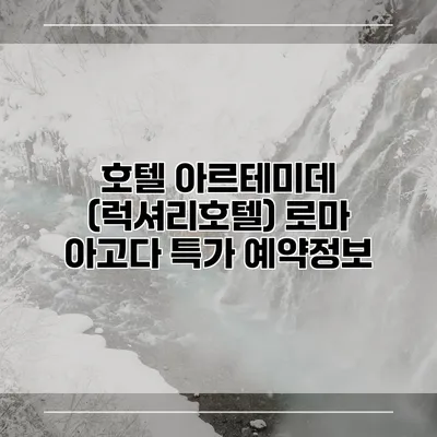 호텔 아르테미데 (럭셔리호텔) 로마 아고다 특가 예약정보