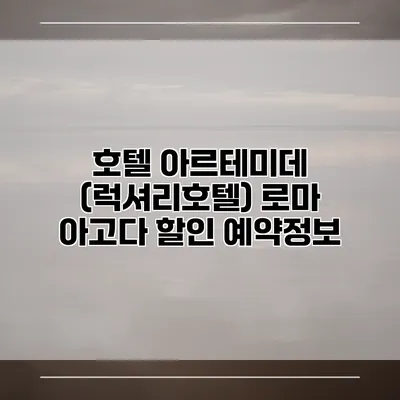 호텔 아르테미데 (럭셔리호텔) 로마 아고다 할인 예약정보