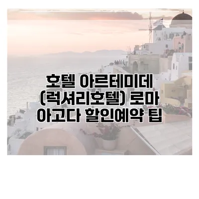 호텔 아르테미데 (럭셔리호텔) 로마 아고다 할인예약 팁