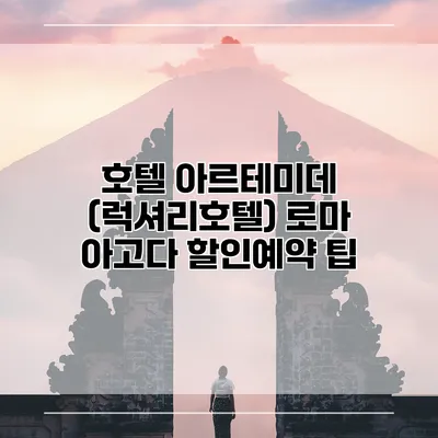 호텔 아르테미데 (럭셔리호텔) 로마 아고다 할인예약 팁