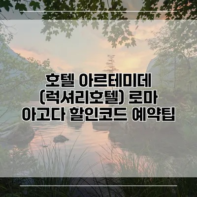 호텔 아르테미데 (럭셔리호텔) 로마 아고다 할인코드 예약팁