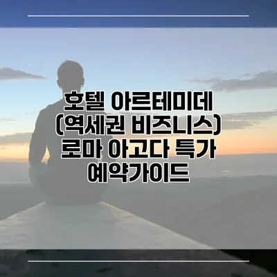 호텔 아르테미데 (역세권 비즈니스) 로마 아고다 특가 예약가이드