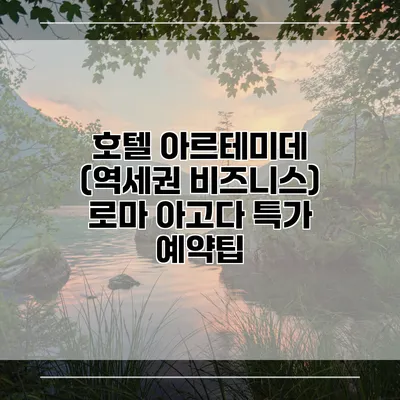 호텔 아르테미데 (역세권 비즈니스) 로마 아고다 특가 예약팁