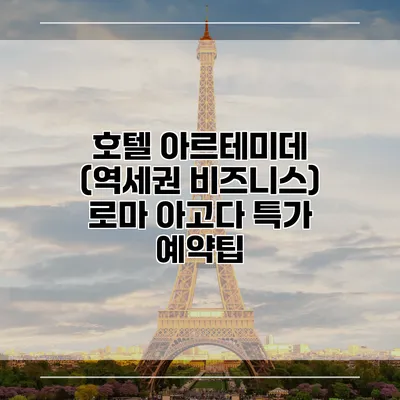 호텔 아르테미데 (역세권 비즈니스) 로마 아고다 특가 예약팁