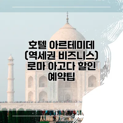 호텔 아르테미데 (역세권 비즈니스) 로마 아고다 할인 예약팁