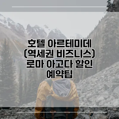 호텔 아르테미데 (역세권 비즈니스) 로마 아고다 할인 예약팁