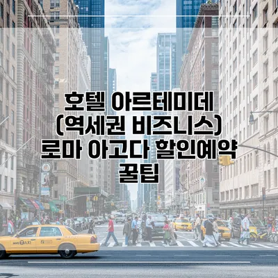호텔 아르테미데 (역세권 비즈니스) 로마 아고다 할인예약 꿀팁