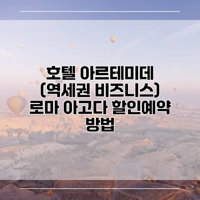 호텔 아르테미데 (역세권 비즈니스) 로마 아고다 할인예약 방법