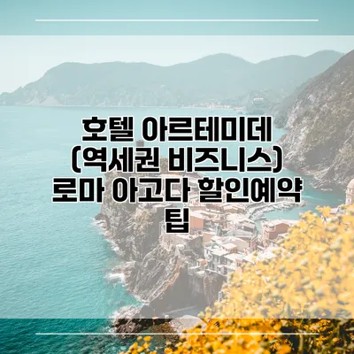 호텔 아르테미데 (역세권 비즈니스) 로마 아고다 할인예약 팁