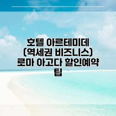 호텔 아르테미데 (역세권 비즈니스) 로마 아고다 할인예약 팁