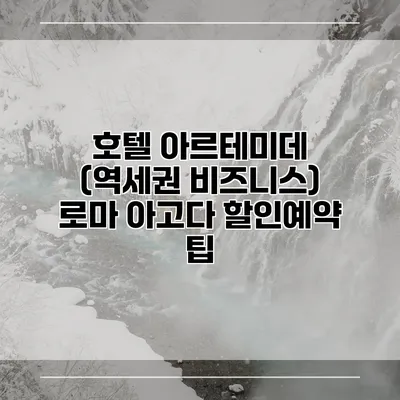 호텔 아르테미데 (역세권 비즈니스) 로마 아고다 할인예약 팁