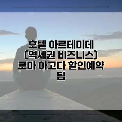 호텔 아르테미데 (역세권 비즈니스) 로마 아고다 할인예약 팁