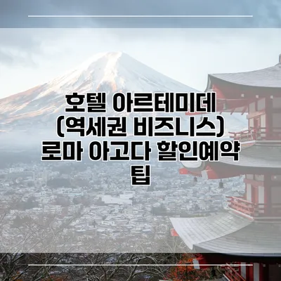 호텔 아르테미데 (역세권 비즈니스) 로마 아고다 할인예약 팁