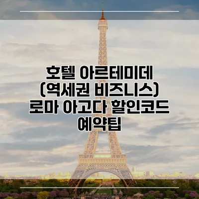 호텔 아르테미데 (역세권 비즈니스) 로마 아고다 할인코드 예약팁