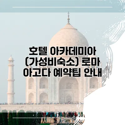 호텔 아카데미아 (가성비숙소) 로마 아고다 예약팁 안내