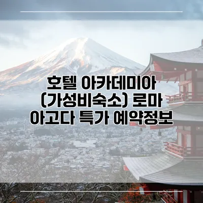 호텔 아카데미아 (가성비숙소) 로마 아고다 특가 예약정보