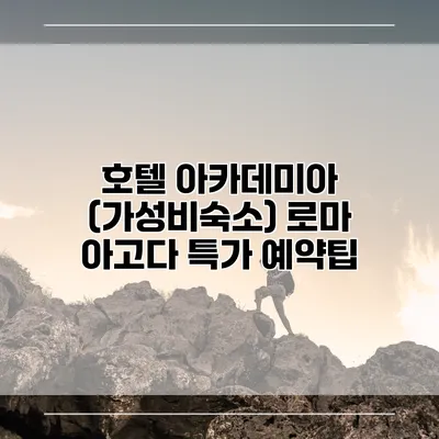 호텔 아카데미아 (가성비숙소) 로마 아고다 특가 예약팁