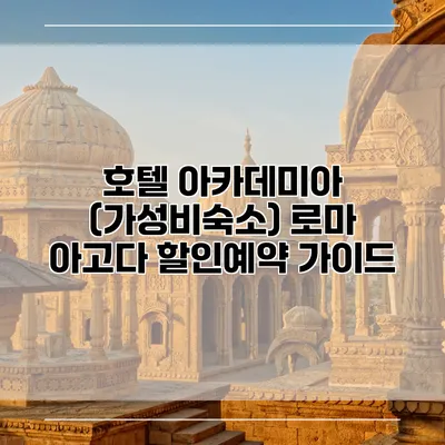 호텔 아카데미아 (가성비숙소) 로마 아고다 할인예약 가이드