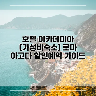호텔 아카데미아 (가성비숙소) 로마 아고다 할인예약 가이드