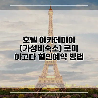 호텔 아카데미아 (가성비숙소) 로마 아고다 할인예약 방법