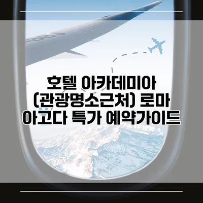 호텔 아카데미아 (관광명소근처) 로마 아고다 특가 예약가이드