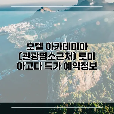 호텔 아카데미아 (관광명소근처) 로마 아고다 특가 예약정보