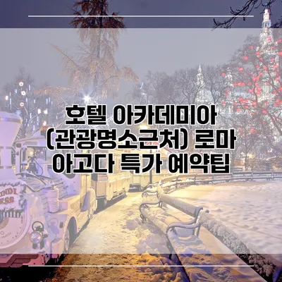호텔 아카데미아 (관광명소근처) 로마 아고다 특가 예약팁