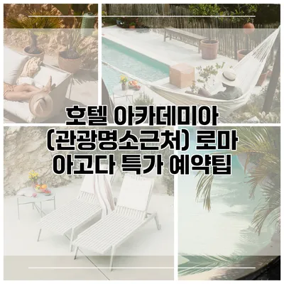 호텔 아카데미아 (관광명소근처) 로마 아고다 특가 예약팁