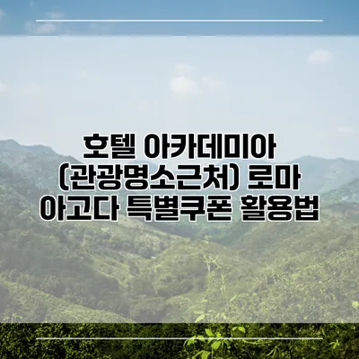 호텔 아카데미아 (관광명소근처) 로마 아고다 특별쿠폰 활용법