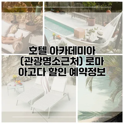 호텔 아카데미아 (관광명소근처) 로마 아고다 할인 예약정보