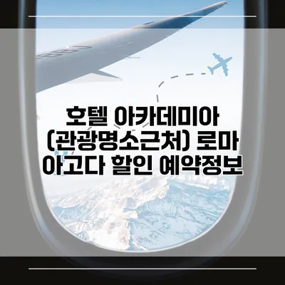 호텔 아카데미아 (관광명소근처) 로마 아고다 할인 예약정보