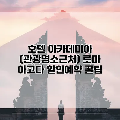 호텔 아카데미아 (관광명소근처) 로마 아고다 할인예약 꿀팁