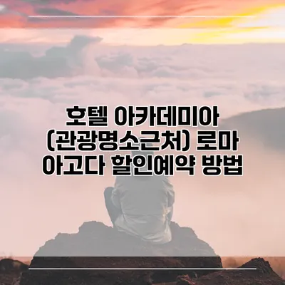 호텔 아카데미아 (관광명소근처) 로마 아고다 할인예약 방법