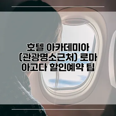 호텔 아카데미아 (관광명소근처) 로마 아고다 할인예약 팁