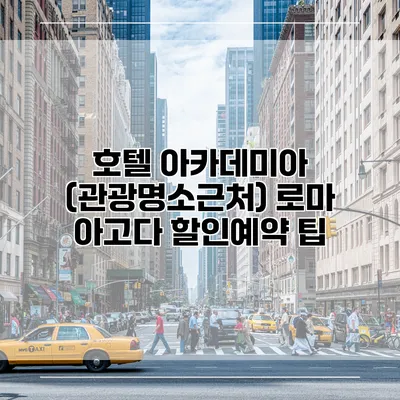 호텔 아카데미아 (관광명소근처) 로마 아고다 할인예약 팁