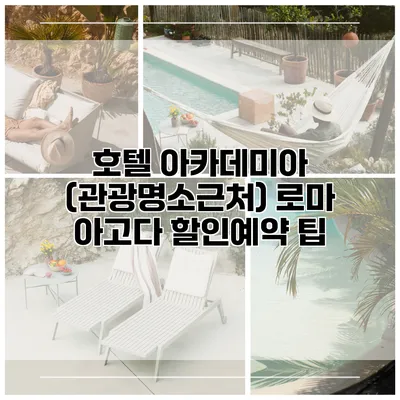 호텔 아카데미아 (관광명소근처) 로마 아고다 할인예약 팁