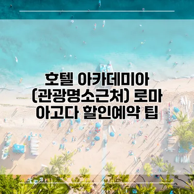 호텔 아카데미아 (관광명소근처) 로마 아고다 할인예약 팁