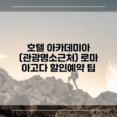 호텔 아카데미아 (관광명소근처) 로마 아고다 할인예약 팁