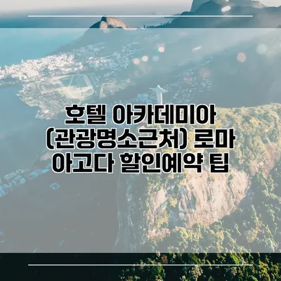 호텔 아카데미아 (관광명소근처) 로마 아고다 할인예약 팁