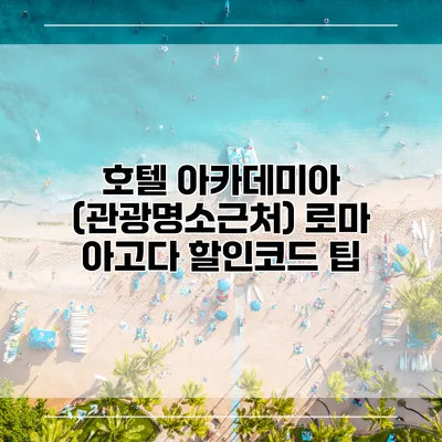 호텔 아카데미아 (관광명소근처) 로마 아고다 할인코드 팁