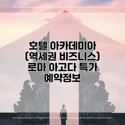 호텔 아카데미아 (역세권 비즈니스) 로마 아고다 특가 예약정보