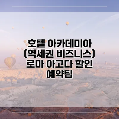호텔 아카데미아 (역세권 비즈니스) 로마 아고다 할인 예약팁