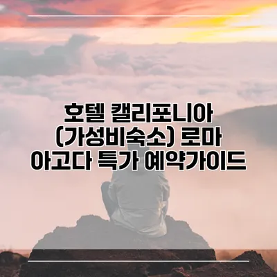 호텔 캘리포니아 (가성비숙소) 로마 아고다 특가 예약가이드